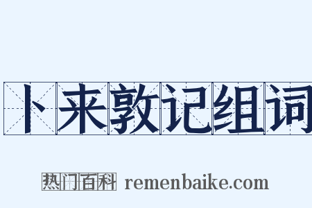 卜来敦记组词是什么意思的图片